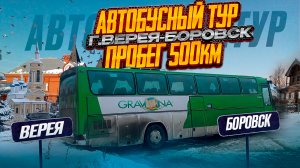 АВТОБУСНЫЙ ТУР ? ПРОБЕГ 500км✅