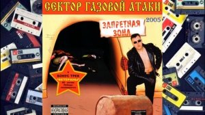 Сектор Газовой Атаки   Запретная Зона Переиздание