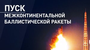 Пуск межконтинентальной баллистической ракеты провели на полигоне Капустин Яр