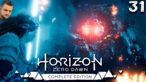 ГРОМОЗЕВОПАД (31) ► Horizon Zero Dawn