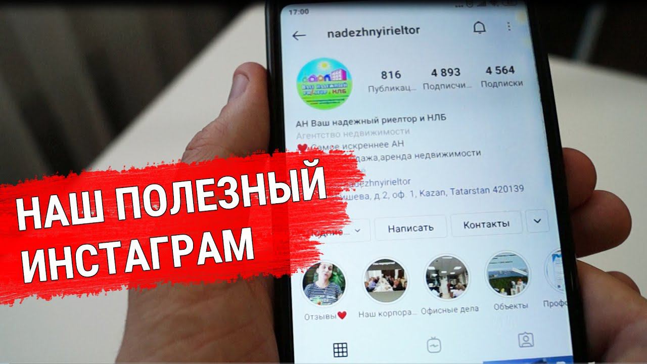 Ваш надежный риелтор в Инстаграме