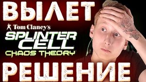 ВЫЛЕТАЕТ Tom Clancy’s Splinter Cell Chaos Theory | РЕШЕНИЕ ПРОБЛЕМЫ С КРАШАМИ ИГРЫ ТОМ КЛЭНСИ