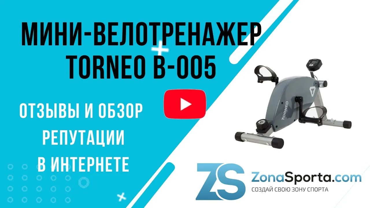 Мини-велотренажер Torneo B-005 отзывы и обзор репутации в интернете ...