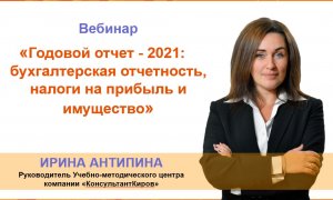 Вебинар Годовой отчет бухгалтерская отчетность налоги на прибыль и имущество.