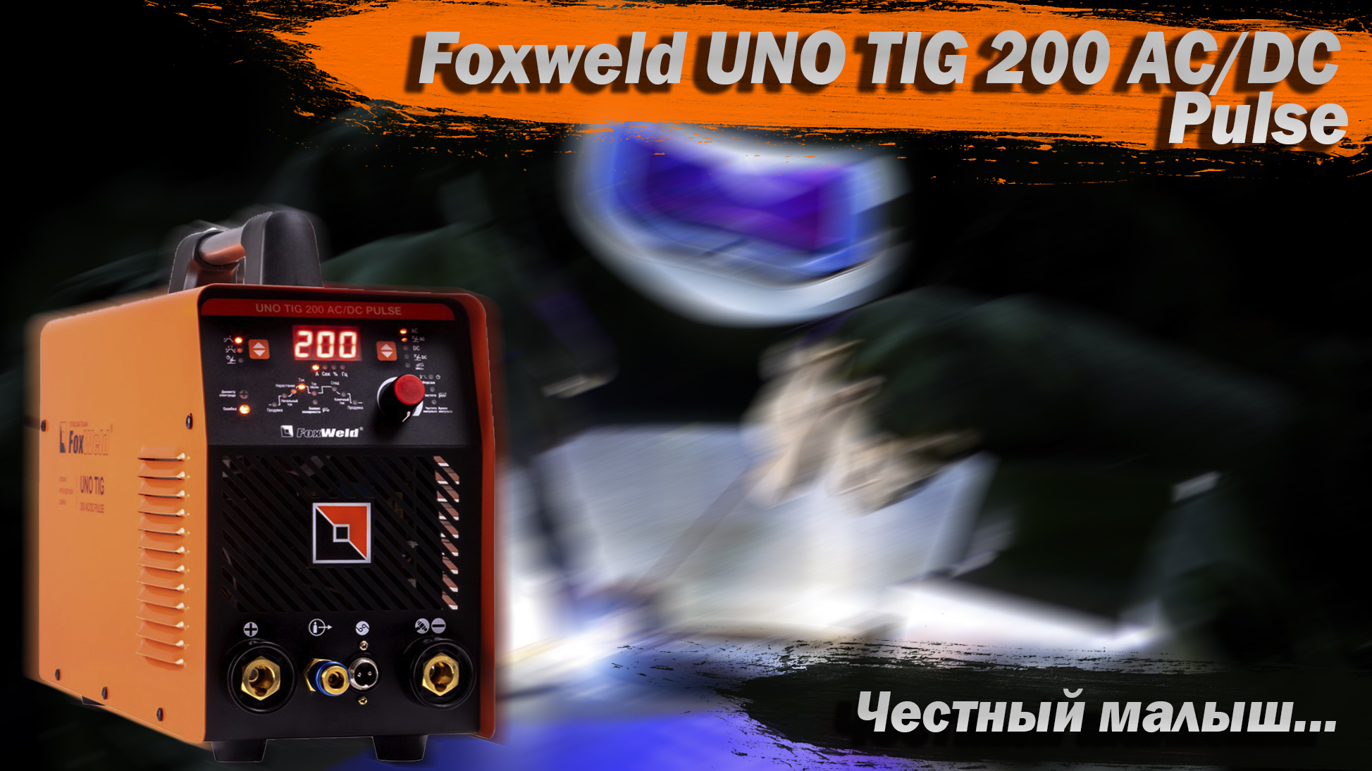 Foxweld uno tig ac dc pulse. Фоксвелд АС ДС 200. FOXWELD uno Tig 200 AC/DC Pulse. Uno Tig 200 AC/DC Pulse. FOXWELD uno mig 207 LCD.