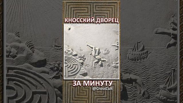 Кносский дворец за минуту. #SHORTS  #Крит #КносскийДворец #ЛабиринтМинотавра #Минойцы #КроссКульт