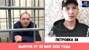 Петровка 38 выпуск от 23 мая 2022 года
