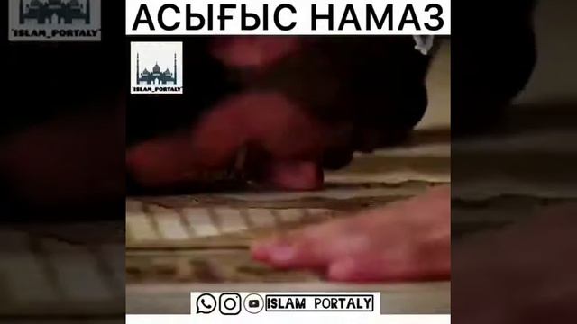 Асығыс намаз смотреть онлайн