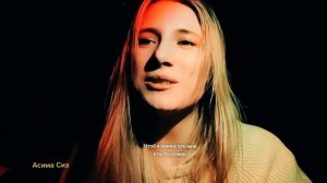 Асима Сиз - "Расскажи мне сказку о любви..." #Стихи