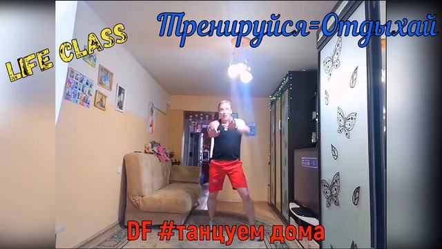DanceFit LIVE CLASS #сидидома #танцуйдома