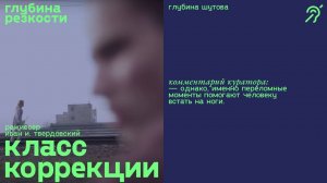 Класс коррекции [с субтитрами] (драма, реж. Иван И. Твердовский)