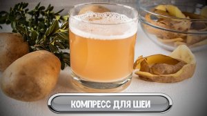 КОМПРЕСС ДЛЯ ШЕИ ОТ ДЕДУШКИ