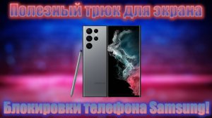 Полезный трюк для экрана блокировки телефона Samsung!
