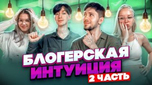 Блогерская Интуиция (ЧАСТЬ 2)