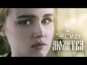 ＂Молитва＂ - Артисты ПЦ Эколь (проект Татьяны Аникиной)