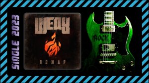 ШЕДУ - Пожар (2023) (Southern Metal)