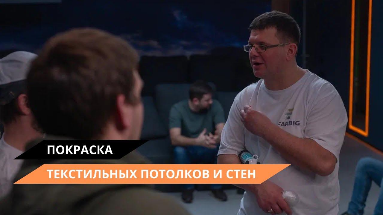 Покраска тканевых стен и потолков