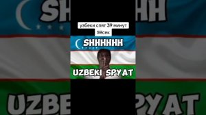 Узбеки спят