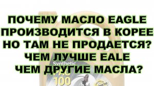 ПОЧЕМУ МАСЛО EAGLE ПРОИЗВОДИТСЯ В КОРЕЕ НО ТАМ НЕ ПРОДАЕТСЯ ЧЕМ ЛУЧШЕ EAGLE ЧЕМ ДРУГИЕ МАСЛА