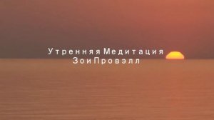 Утренняя медитация/Настрой на день
