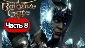 Baldur's Gate 3 - Геймплей Прохождение Часть 8 (без комментариев, PC)