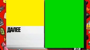 Новогодний Заставка Далее 2х2 (2013) (Хромакей)
