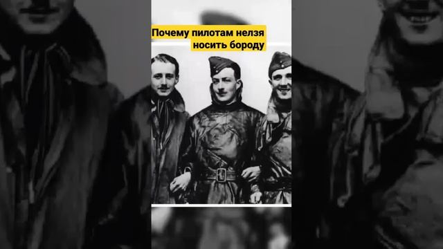 Почему пилотам нелзя носить бороду