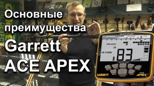 Garrett Ace Apex. Основные преимущества