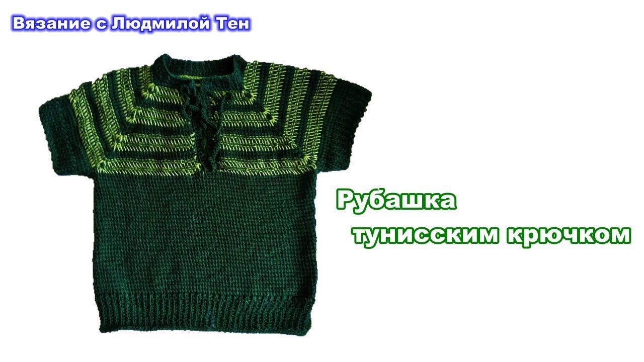 #тунисскоевязание Джемпер со шнуровкой тунисским крючком. Вязание с Людмилой Тен #ЛюдмилаТен