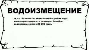 ВОДОИЗМЕЩЕНИЕ - что это такое? значение и описание