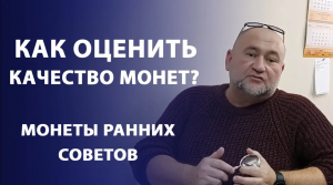 Как оценить качество монет?  МОНЕТЫ РАННИХ СОВЕТОВ.  Нумизматика