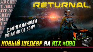 Прохождение Returnal (игра от SONY) на RTX 4090 (ultra настройки). Серия 1