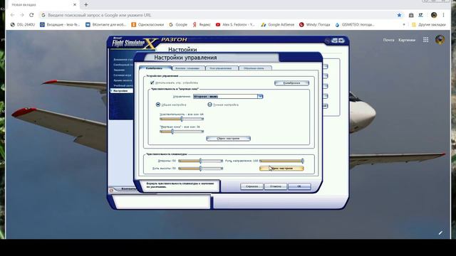 Microsoft Flight Simulator X настройка мыши