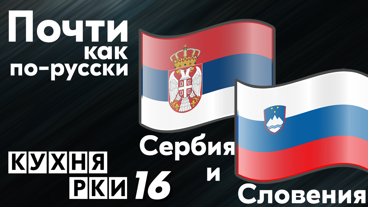 Словения и сербия. Сербия и Словения. Сербский русский. Русские и сербы братья навек. Словения и Сербия евро.