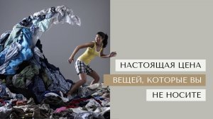 Настоящая цена вещей, которые вы не носите. Шок!