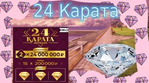 ЛОТЕРЕЯ 24 КАРАТА КАК ОБЫЧНО В ВЫИГРЫШЕ?