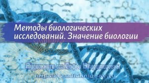 Биология 9 класс Пасечник $2 Методы биологических исследований Значение биологии