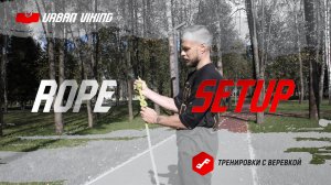Urban Viking. Rope Setup. Настройка веревки для #ropeflow