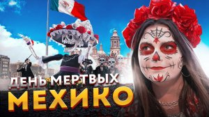 Мехико – загадочная, неповторимая Мексика и день мертвых в Мехико-Сити