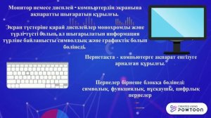 Компьютердің  құрылғылары