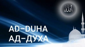 Сура Ад-Духа (Утро)|Чтец Мишари Рашид