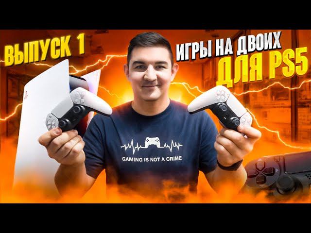Топ игр на двоих для PlayStation 5 на одном экране | топ игр для двоих playstation 4 | первый выпуск смотреть онлайн