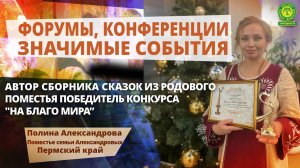 Автор сборника сказок из родового поместья победитель конкурса “НА БЛАГО МИРА”