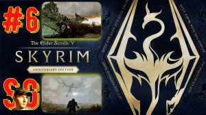 The Elder Scrolls V: Skyrim Anniversary Edition (#6) Битва с драконом Мирмулнир. Мастер. Прохождение