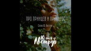 Про принцев и принцесс (сл. Ю. Авструб)
