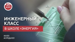 Инженерный класс в школе «Энергия»