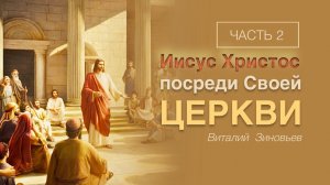 12 мар.2023г. Тема проповеди: "Иисус Христос посреди Своей Церкви (часть 2)".Пастор: Зиновьев В.