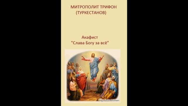 Книга Акафист Слава Богу за все 13 смотреть онлайн