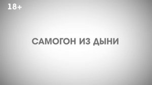 Самогон из дыни - напиток на любителя. С кожурой или без?
