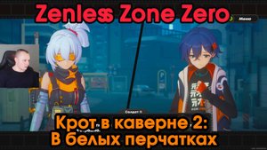 Zenless Zone Zero ➤ Погружение в предательство ➤ Крот в каверне 2 ➤ История агента Солдат 11 ➤ ZZZ